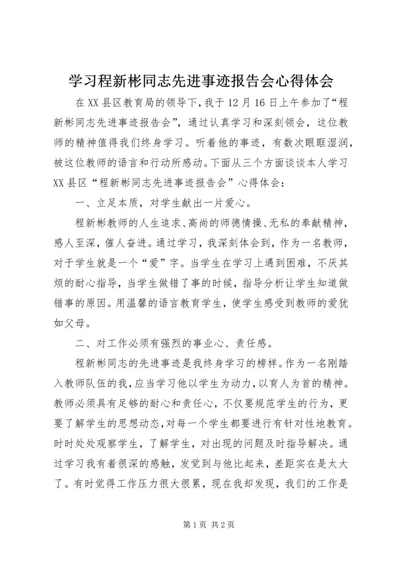 学习程新彬同志先进事迹报告会心得体会 (5).docx