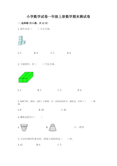 小学数学试卷一年级上册数学期末测试卷（预热题）.docx