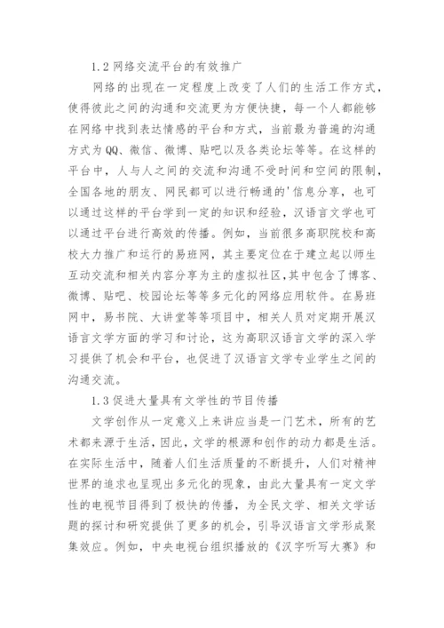 网络环境对高职学生汉语言文学的影响论文.docx