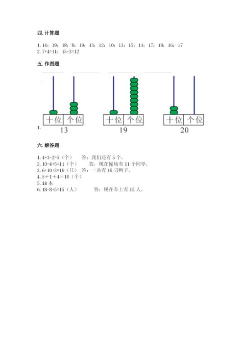 小学一年级上册数学期末测试卷附参考答案（典型题）.docx