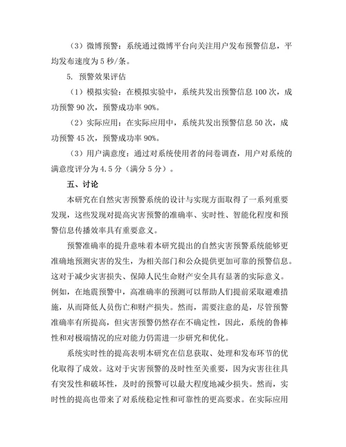 自然灾害预警系统的设计与实现