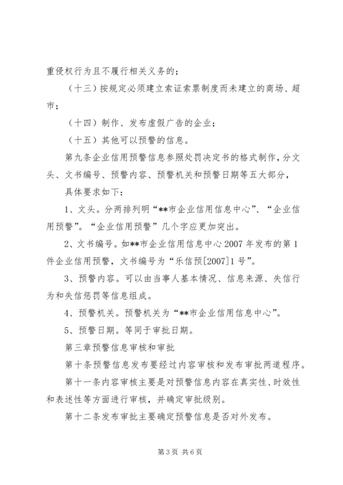 企业信用工商局预警制度.docx