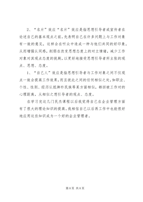 学习心得(民杰).docx