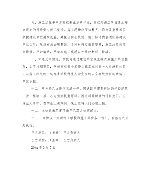 学校施工安全协议书范本.docx