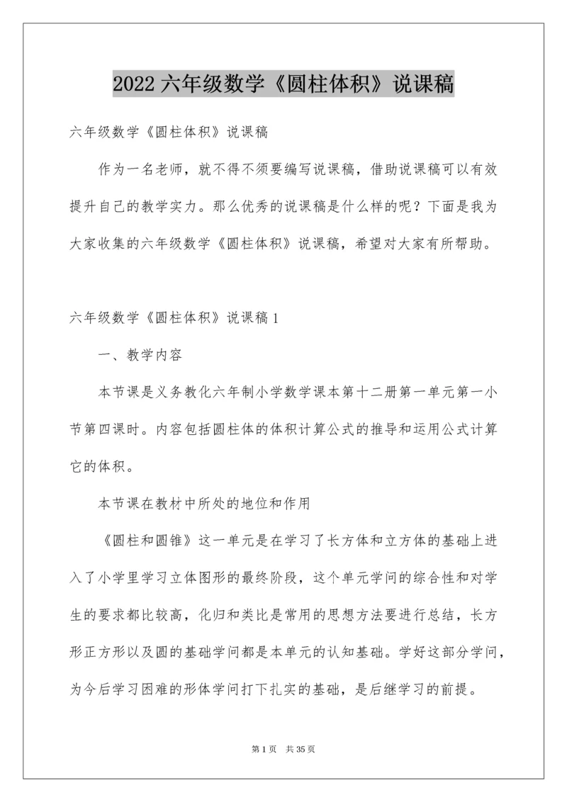 六年级数学《圆柱体积》说课稿.docx