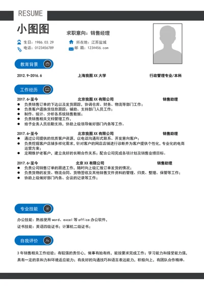 销售经理简历模板A4个人求职竞聘简历介绍