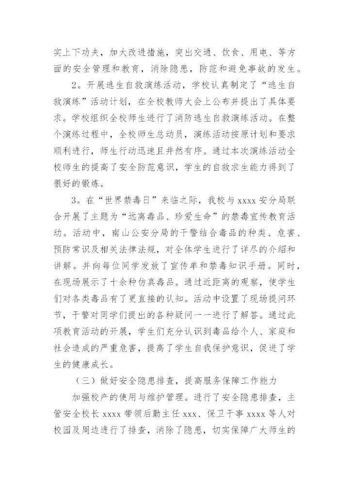 学校安全工作总结_20.docx