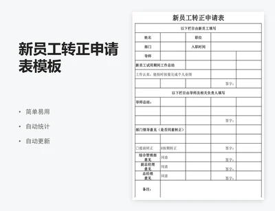 新员工转正申请表模板