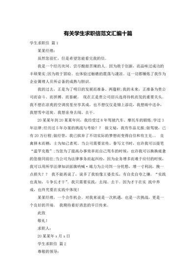 有关学生求职信范文汇编十篇.docx