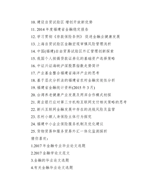 【金融学毕业论文选题】.docx