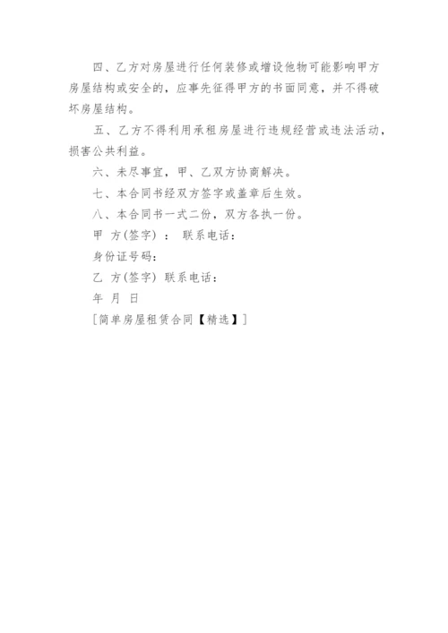 简单房屋租赁合同精选.docx