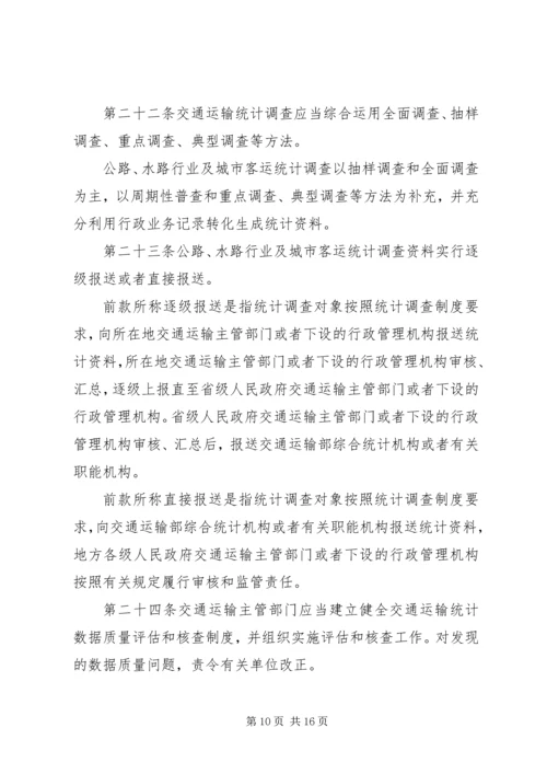 交通运输统计管理规定制度.docx