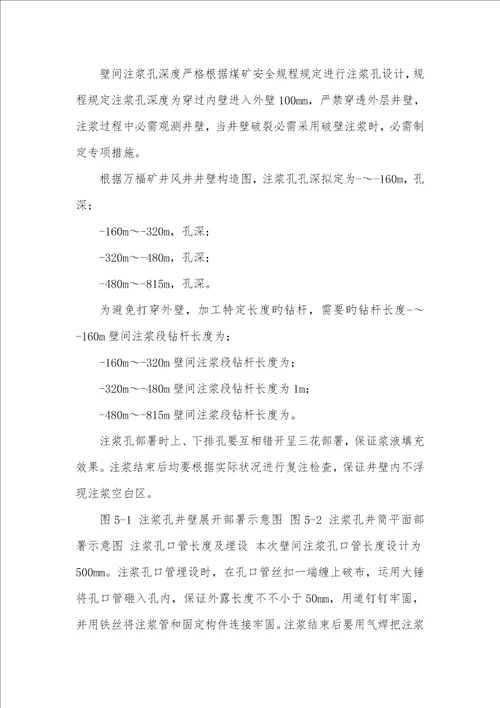 2022年精编万福井筒壁间注浆施工安全技术方法