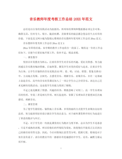 精编之音乐教师年度考核工作总结范文.docx