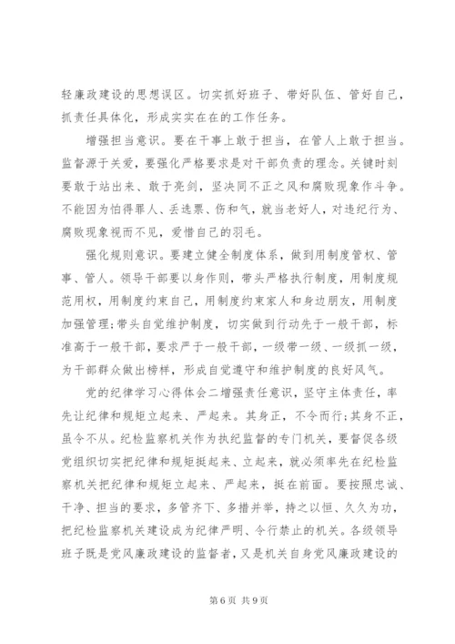 党的纪律学习心得体会 (2).docx