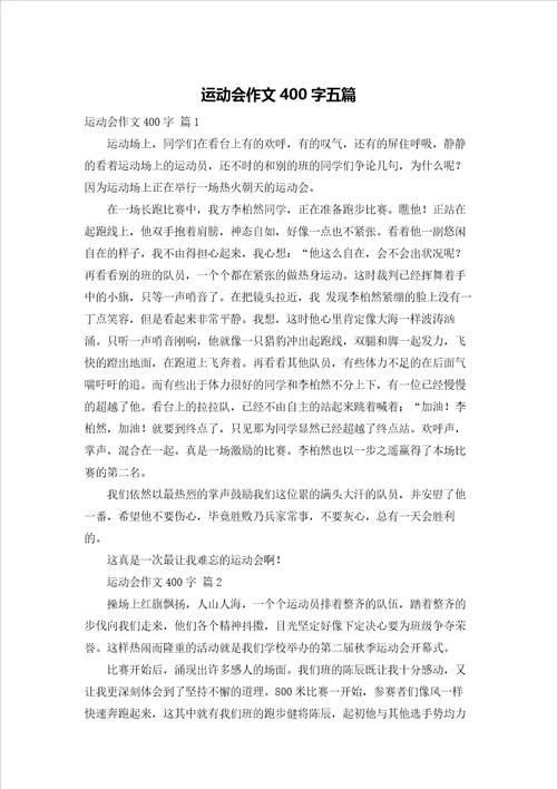 运动会作文400字五篇