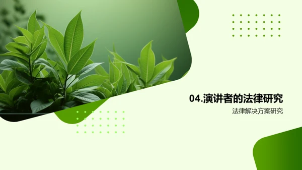 环保挑战与法律应对