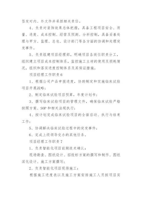 项目经理主要工作内容大全_项目经理岗位职责最新.docx