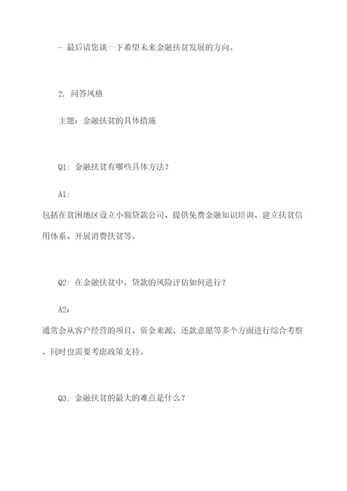金融扶贫访谈提纲