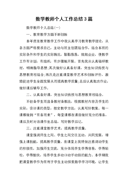 数学教师个人工作总结3篇