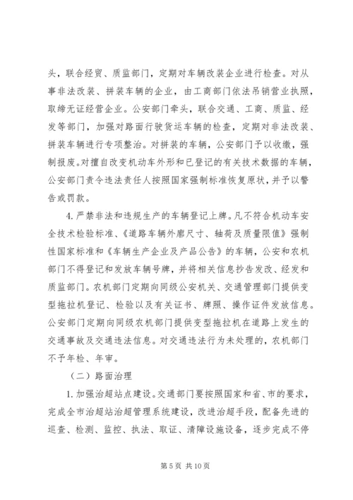 车辆超限超载治理工作方案.docx