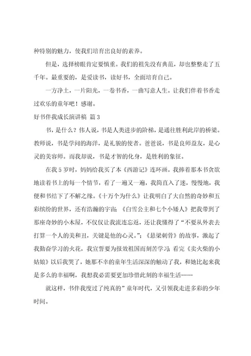 有关好书伴我成长演讲稿4篇