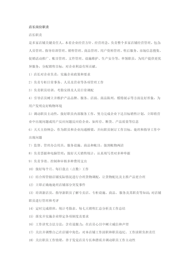 店长岗位职能职责.docx