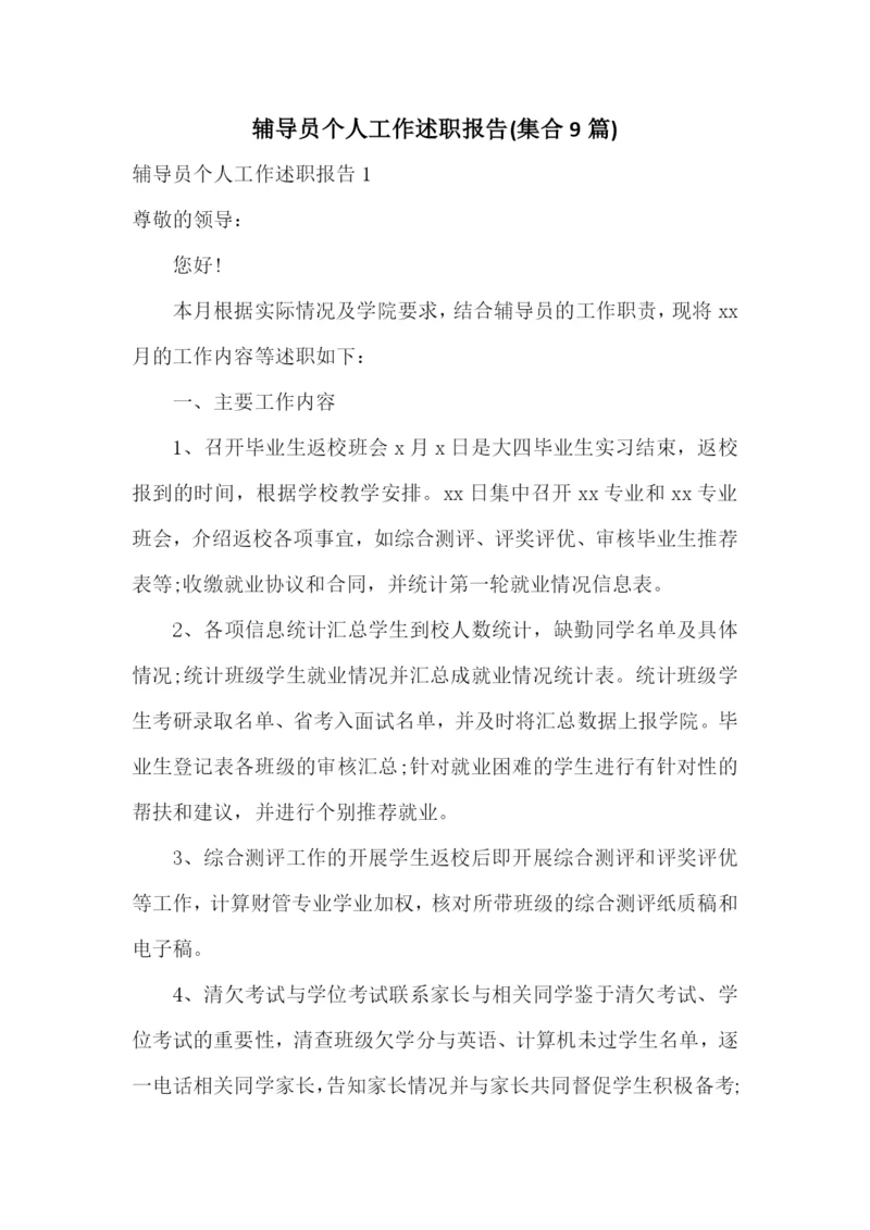 辅导员个人工作述职报告(集合9篇).docx