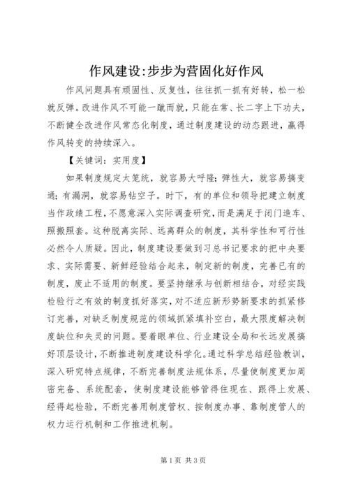 作风建设-步步为营固化好作风.docx