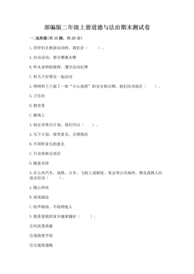 部编版二年级上册道德与法治期末测试卷（夺冠系列）word版.docx