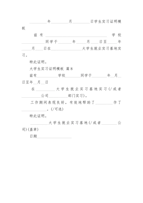 大学生实习证明模板_1.docx