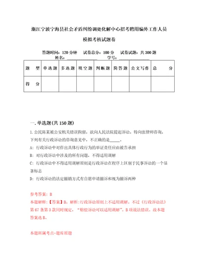 浙江宁波宁海县社会矛盾纠纷调处化解中心招考聘用编外工作人员模拟考核试题卷0