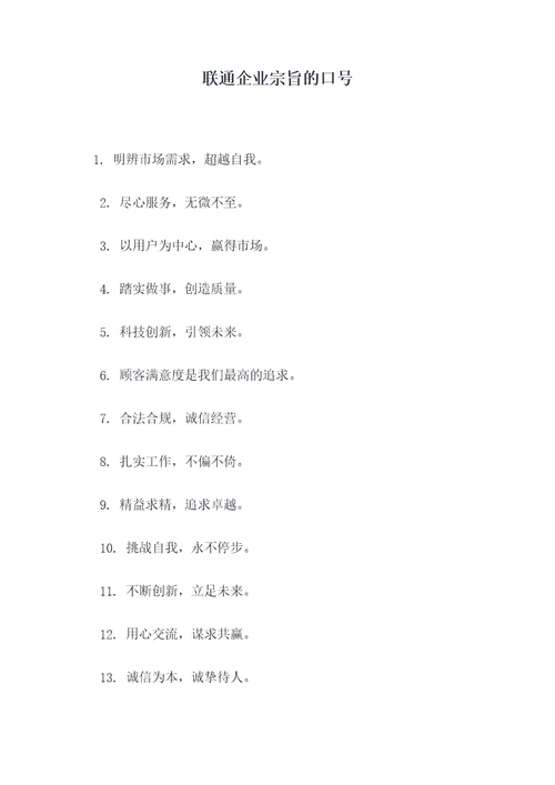 联通企业宗旨的口号