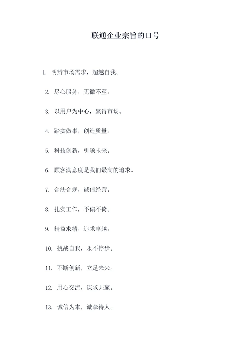 联通企业宗旨的口号