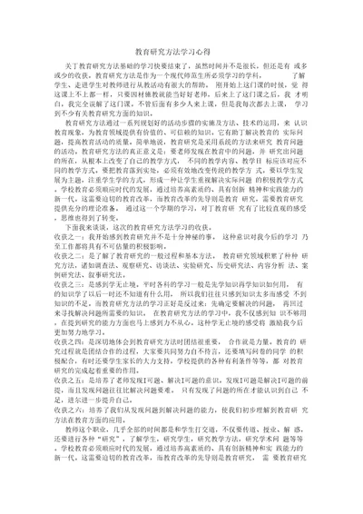 教育研究方法学习心得