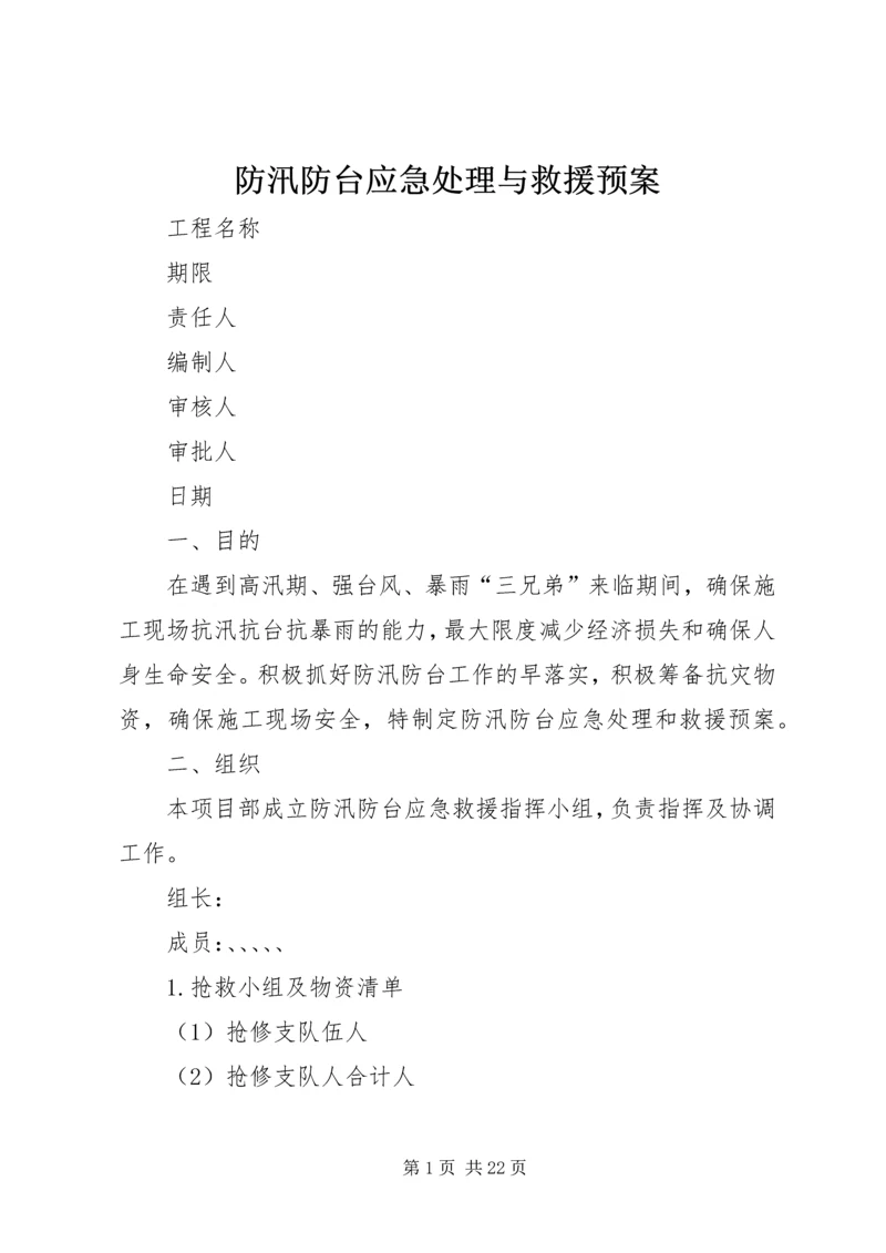 防汛防台应急处理与救援预案_1.docx