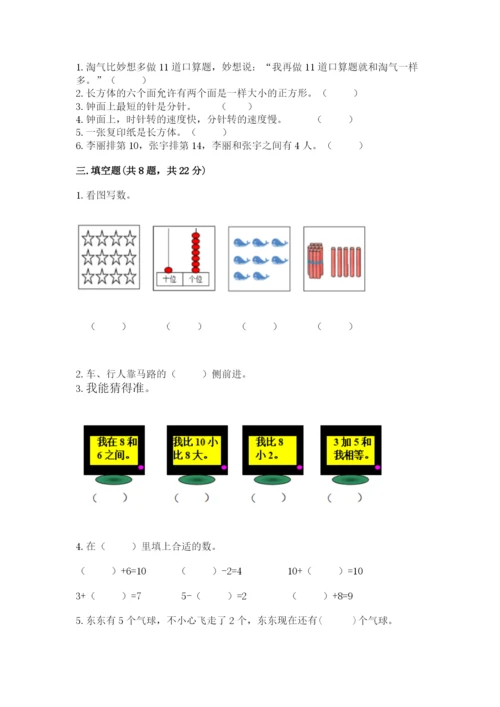 人教版一年级上册数学期末测试卷带答案（达标题）.docx