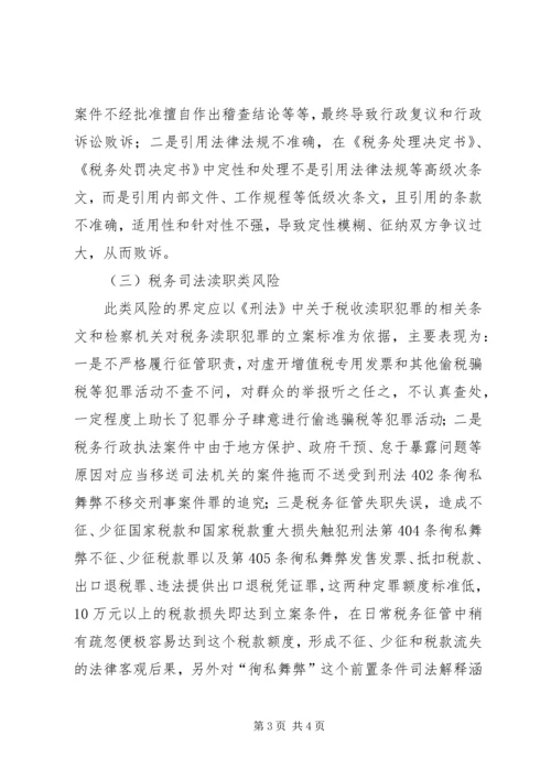 国税税收执法风险成因调研报告 (2).docx