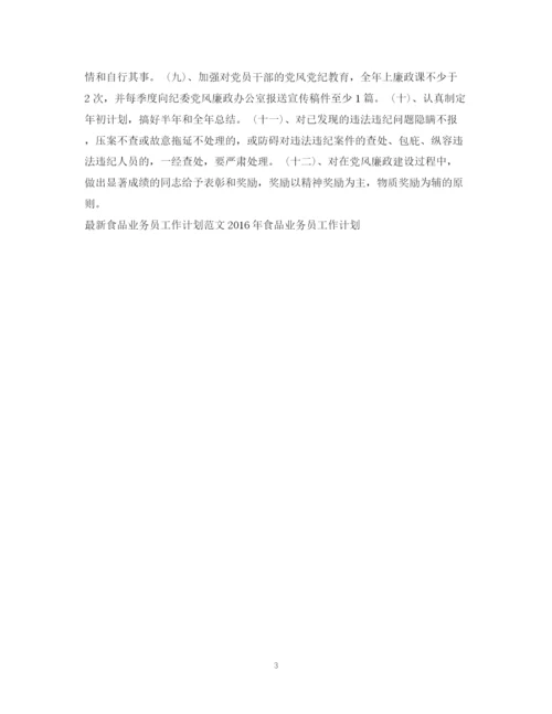 精编之食品业务员工作计划范文.docx