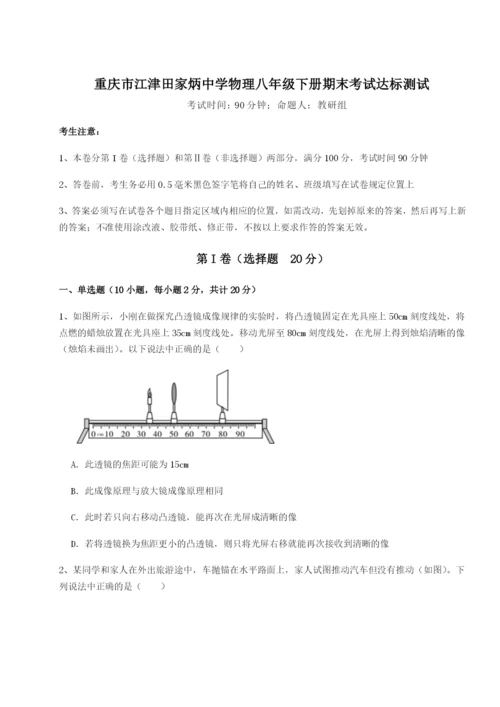强化训练重庆市江津田家炳中学物理八年级下册期末考试达标测试练习题（含答案详解）.docx