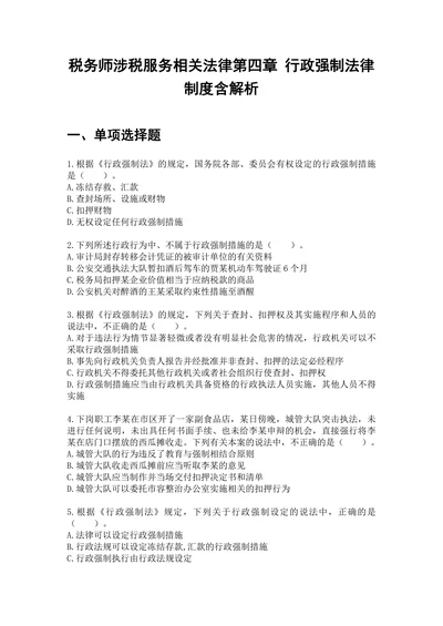 税务师涉税服务相关法律第四章行政强制法律制度含解析