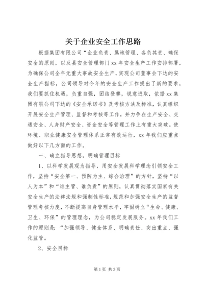 关于企业安全工作思路.docx