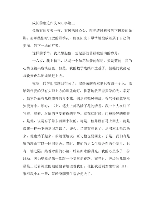 成长的痕迹作文600字