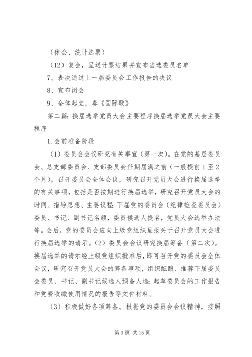 换届选举党员大会主要议程5篇.docx