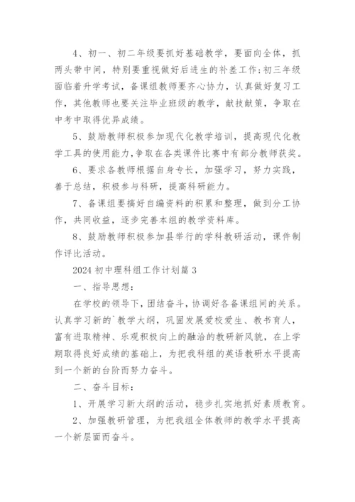 2024初中理科组工作计划7篇.docx