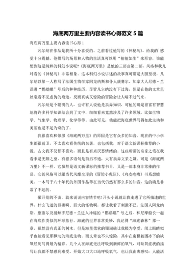海底两万里主要内容读书心得范文5篇.docx
