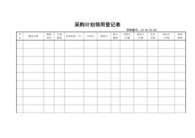 采购计划领用登记表.docx