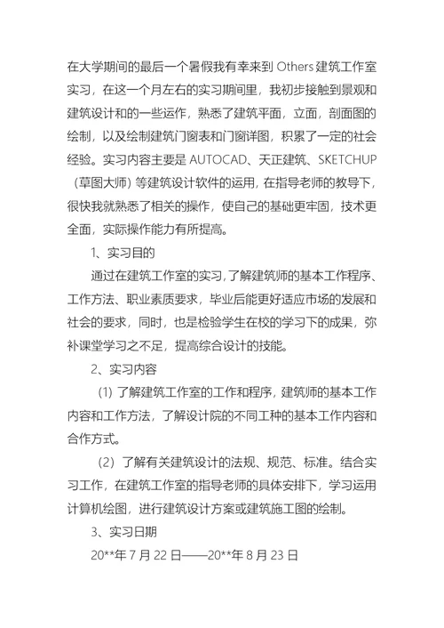 建筑实习报告范文4篇