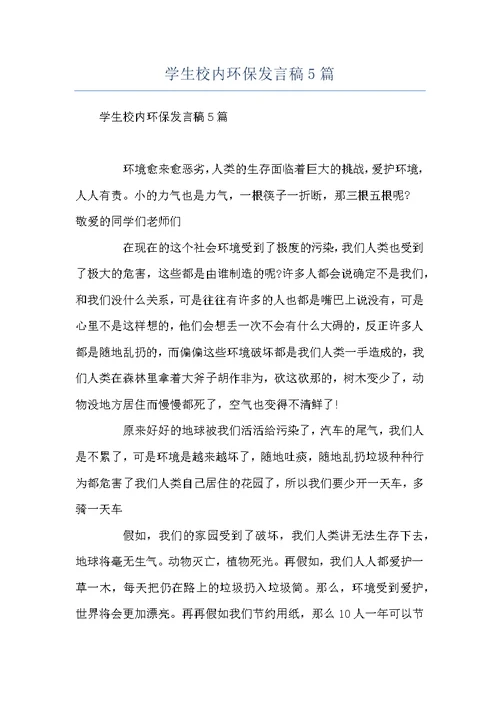 学生校内环保发言稿5篇