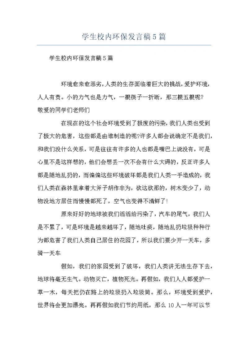 学生校内环保发言稿5篇